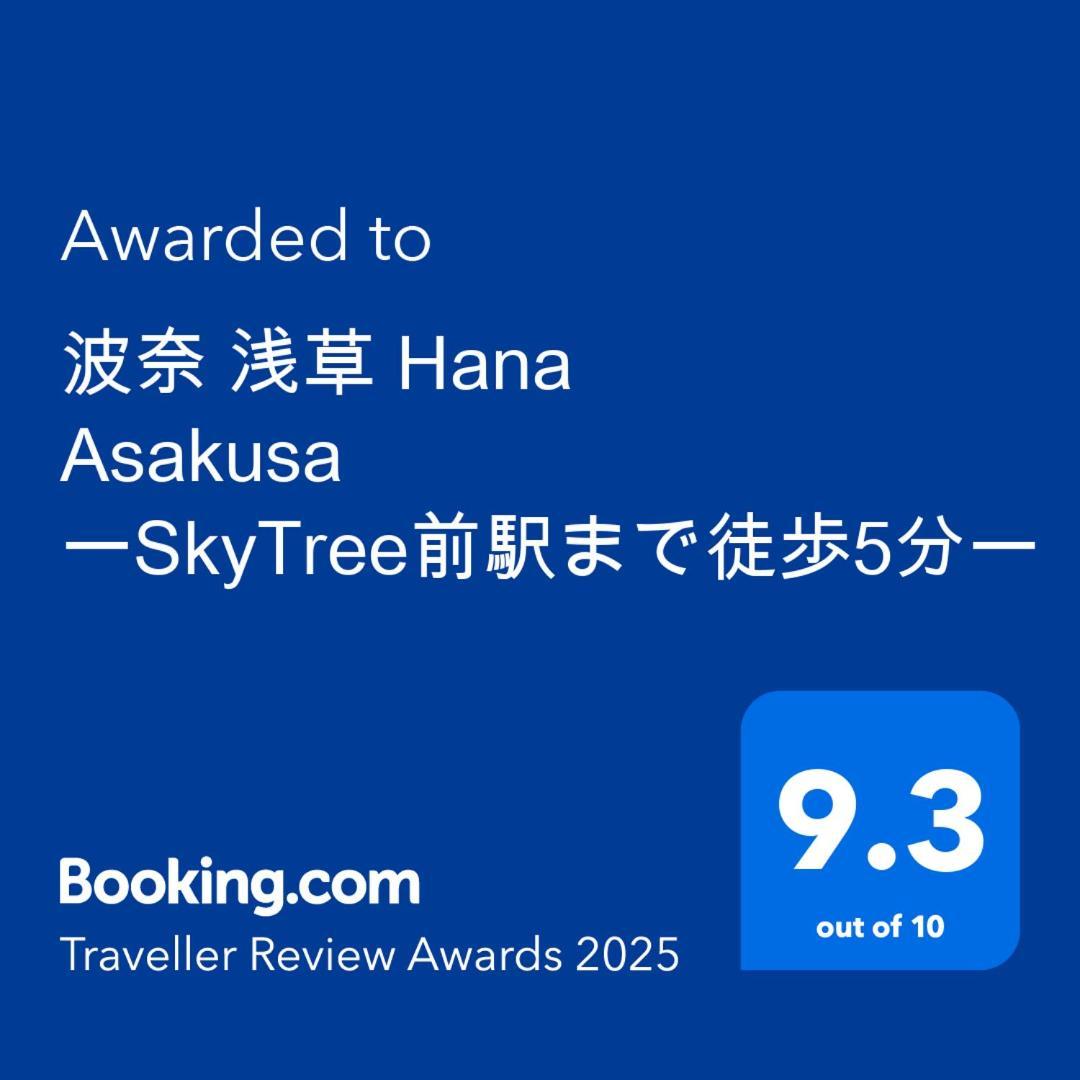 波奈 浅草 Hana Asakusa ーskytree前駅まで徒歩5分ー โตเกียว ภายนอก รูปภาพ